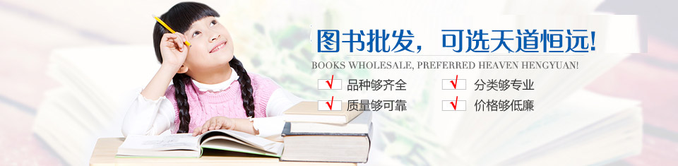 圖書批發,選天道恒 圖書批發,選天道恒